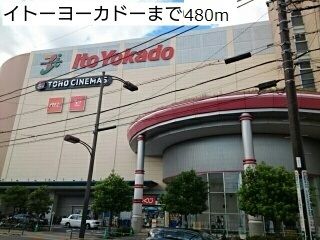 スーパー　イトーヨーカドー（スーパー）まで480m