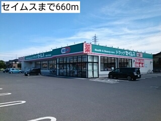 ドラックストア　セイムス（ドラッグストア）まで660m