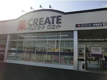 スーパー　クリエイトＳ・Ｄ 新磯野店（スーパー）まで566m