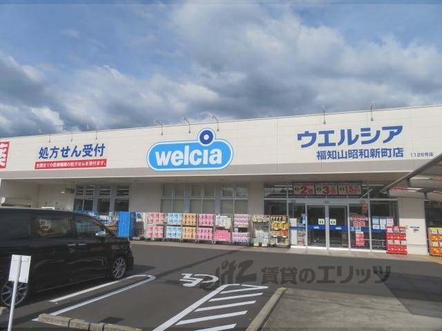 ドラックストア　ウエルシア福知山昭和新町店（ドラッグストア）まで800m
