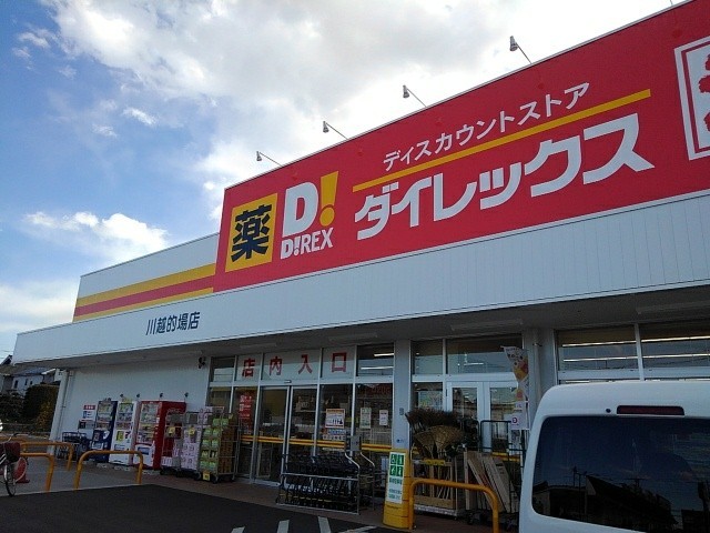 スーパー　ダイレックス（スーパー）まで668m