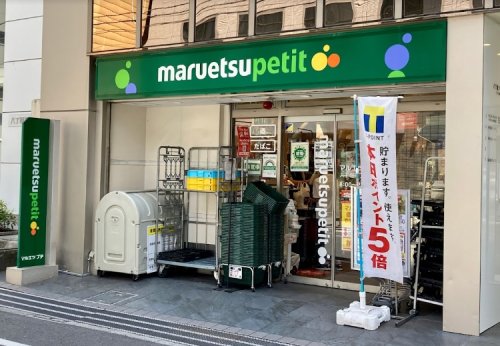 スーパー　マルエツ プチ 八丁堀四丁目店（スーパー）まで370m