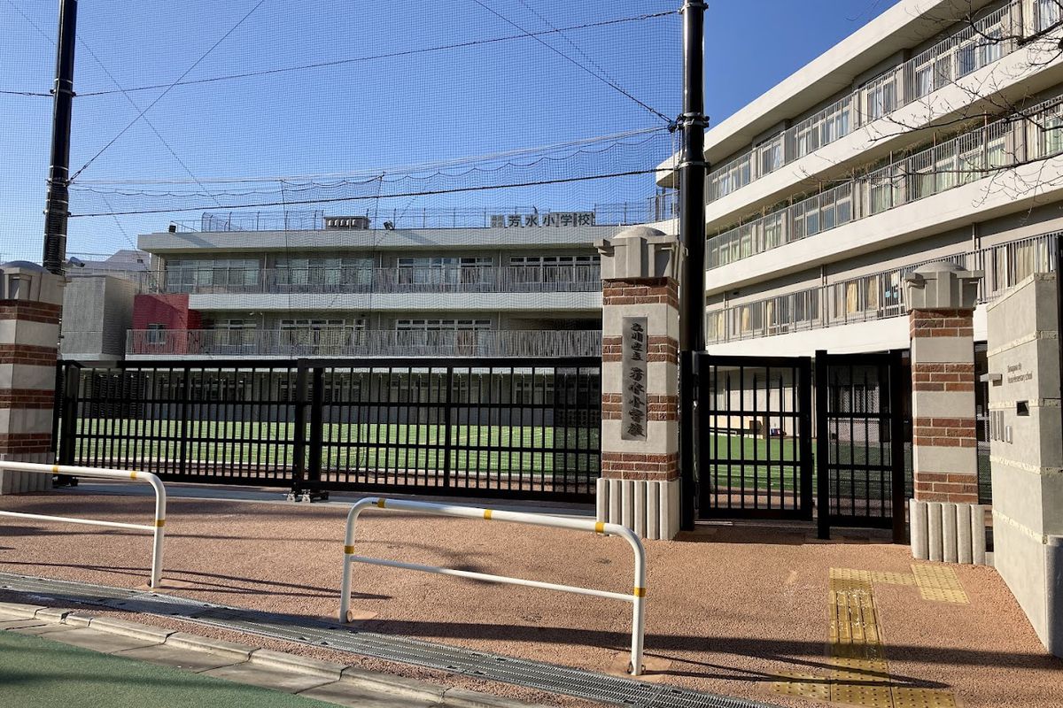 小学校　芳水小学校（小学校）まで186m