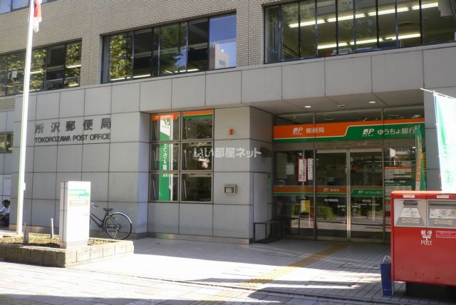 郵便局　所沢郵便局（郵便局）まで2279m