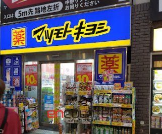 ドラックストア　マツモトキヨシ中野通り店（ドラッグストア）まで610m