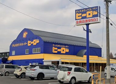 スーパー　ディスカウントスーパーヒーロー つくば店（スーパー）まで2168m