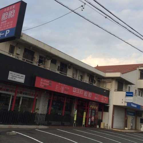 飲食店　中国菜館味味（飲食店）まで219m
