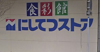 スーパー　にしてつストア 花畑店（スーパー）まで409m
