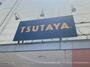 レンタルビデオ　TSUTAYA 上新田店（レンタルビデオ）まで518m