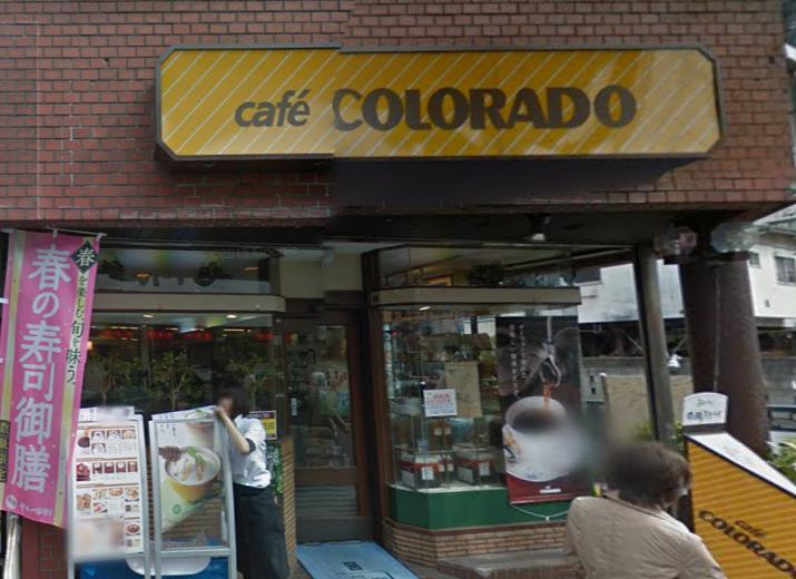 飲食店　コロラド中井駅前店（飲食店）まで608m