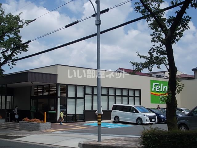 スーパー　Felna(フェルナ) 富が丘店（スーパー）まで617m