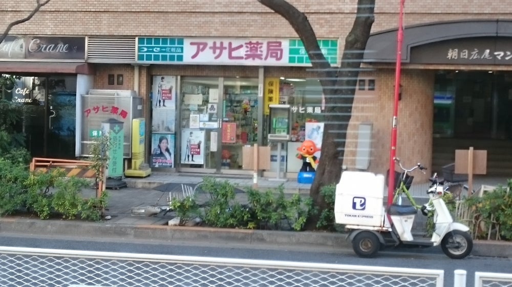 ドラックストア　アサヒ薬局（ドラッグストア）まで208m