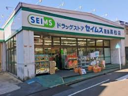ドラックストア　ドラッグセイムス 豊島高松店（ドラッグストア）まで304m