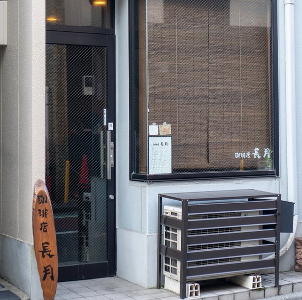 飲食店　珈琲店 長月（飲食店）まで236m