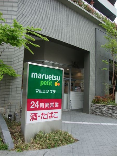 スーパー　マルエツプチ東池袋三丁目店（スーパー）まで187m