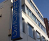 病院　札幌北クリニック（病院）まで376m