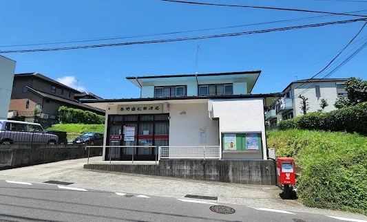 郵便局　秦野曲松郵便局（郵便局）まで716m