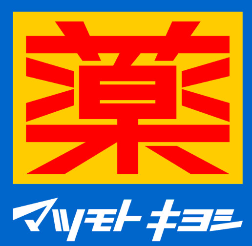 ドラックストア　ドラッグストア マツモトキヨシ 黒髪店（ドラッグストア）まで935m