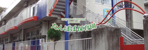 幼稚園・保育園　たんぽぽ保育園分園（幼稚園・保育園）まで264m