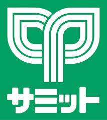 スーパー　サミットストア喜多見駅前店（スーパー）まで603m