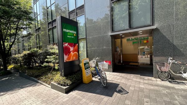 スーパー　マルエツプチ西新宿六丁目店（スーパー）まで301m