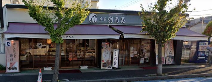 その他　彩花苑 富松店（その他）まで302m