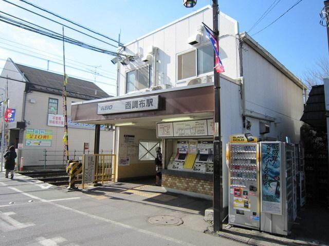 その他　西調布駅（その他）まで400m
