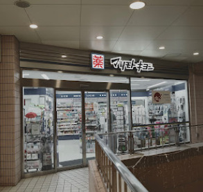 ドラックストア　薬 マツモトキヨシ ウイング高輪店（ドラッグストア）まで856m