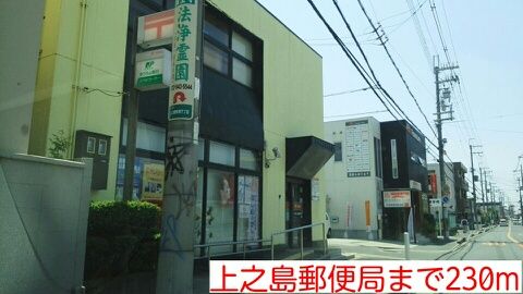 郵便局　上之島郵便局（郵便局）まで230m