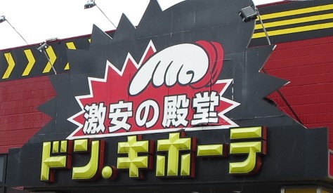 ショッピングセンター　MEGAドン・キホーテ 仙台富谷店（ショッピングセンター）まで600m