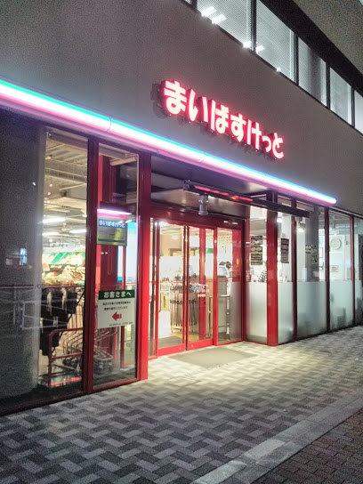 スーパー　まいばすけっと 王子店（スーパー）まで580m