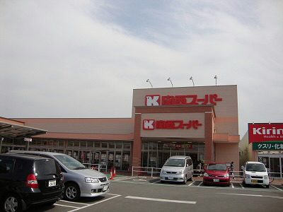 スーパー　関西スーパー 萬崎菱木店（スーパー）まで1242m