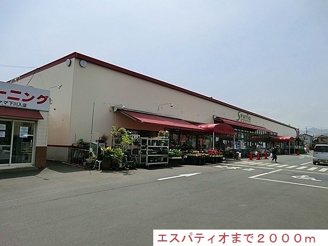 スーパー　エスパティオ（スーパー）まで2000m