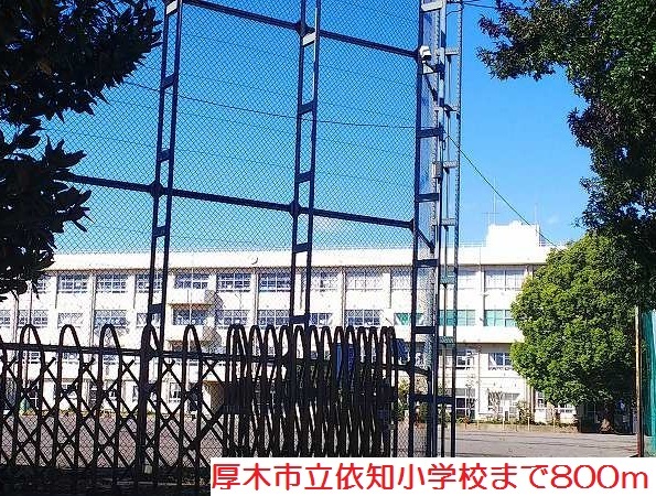 小学校　依知小学校（小学校）まで800m