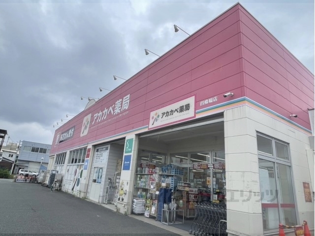 ドラックストア　アカカベ薬局四條畷店（ドラッグストア）まで140m