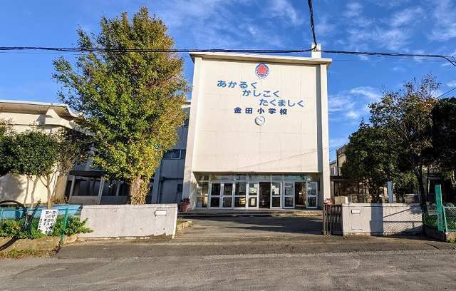 小学校　木更津市立金田小学校（小学校）まで1300m