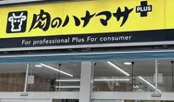 スーパー　肉のハナマサ浅草橋店（スーパー）まで524m