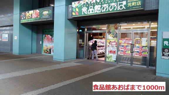 スーパー　食品館あおば（スーパー）まで1000m