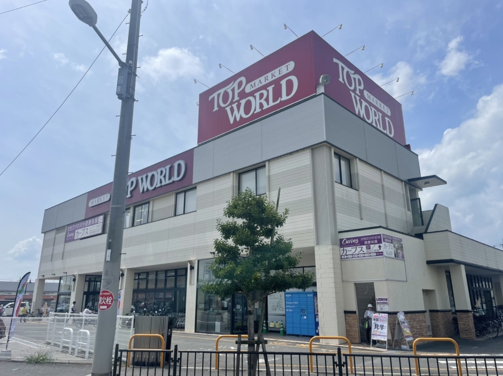 スーパー　TOP WORLD(トップワールド) 枚方店（スーパー）まで598m