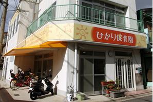 幼稚園・保育園　ひかり保育園（幼稚園・保育園）まで414m