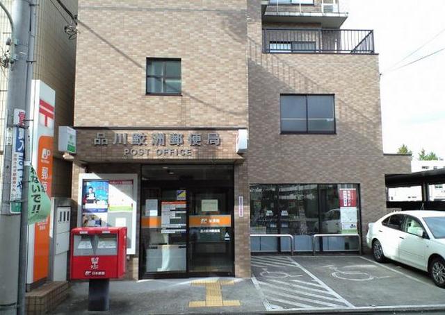 郵便局　品川鮫洲郵便局（郵便局）まで339m