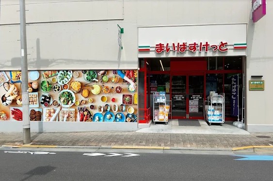 スーパー　まいばすけっと深川2丁目店（スーパー）まで540m