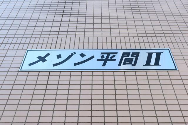 その他共有部分　共用設備
