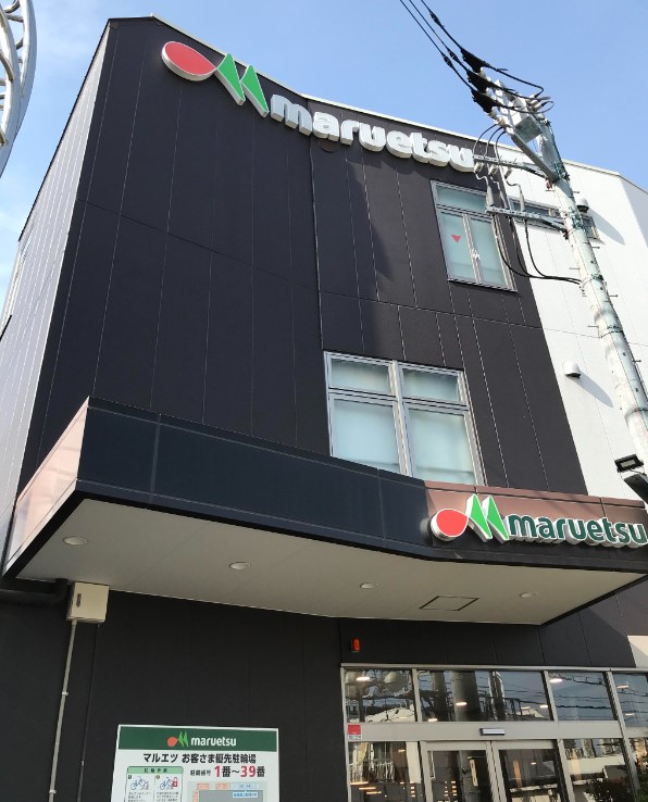 スーパー　マルエツ 都立家政駅前店（スーパー）まで485m