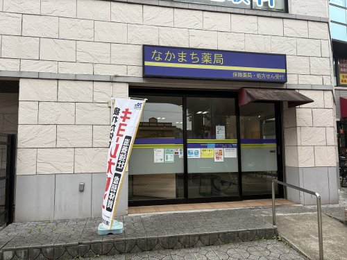 病院　なかまち薬局（病院）まで612m