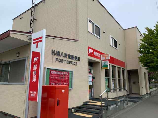 郵便局　札幌八軒東郵便局（郵便局）まで536m