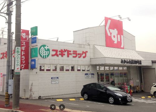 ドラックストア　スギドラッグ みかん山店（ドラッグストア）まで911m