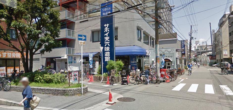 スーパー　サボイ天六味道館（スーパー）まで82m