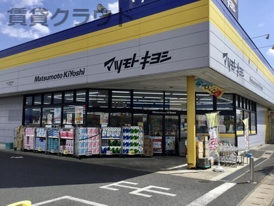ドラックストア　ドラッグストア マツモトキヨシ せんどう国分寺台店（ドラッグストア）まで679m