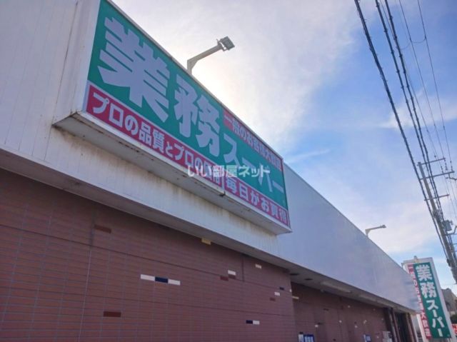 スーパー　業務スーパー　東加古川店（スーパー）まで1040m